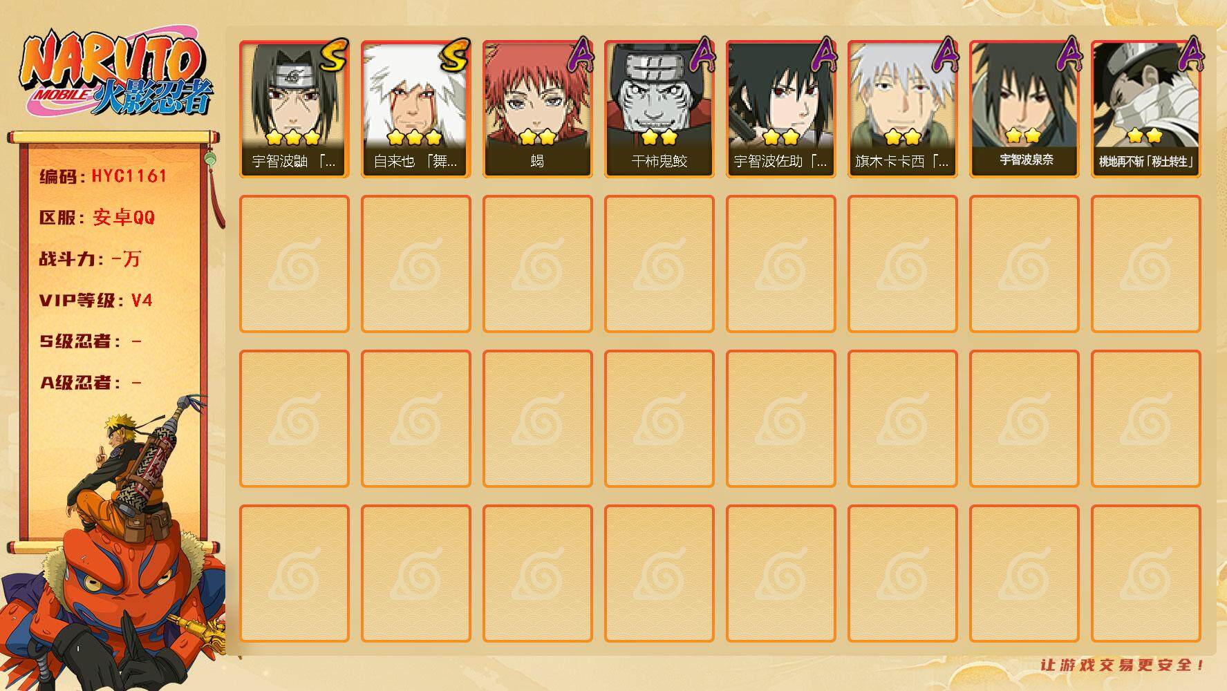 火影忍者账号安卓QQ【HYC1161】V4/3星自来也「舞之豪杰」/2星宇智波泉奈/2星桃地再不斩「秽土转生」/2星旗木卡卡西「幻之真容」/2星干柿鬼鲛/2星宇智波佐助「须佐能乎」/2星蝎/3星宇智波鼬「须佐能乎」