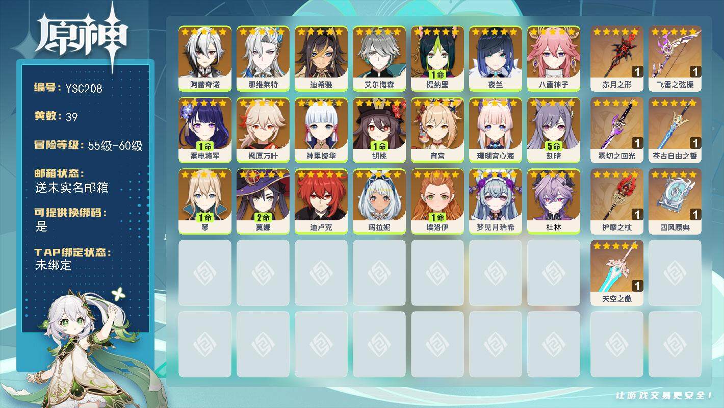 原神账号官服 天空岛【YSC208】59级/39黄/女主/21个五星角色/7个五星武器/1命雷电将军/0命夜兰/0命神里绫华/0命那维莱特/0命阿蕾奇诺/1命胡桃/0命八重神子/1命提纳里/0命艾尔海森/0命枫原万叶/