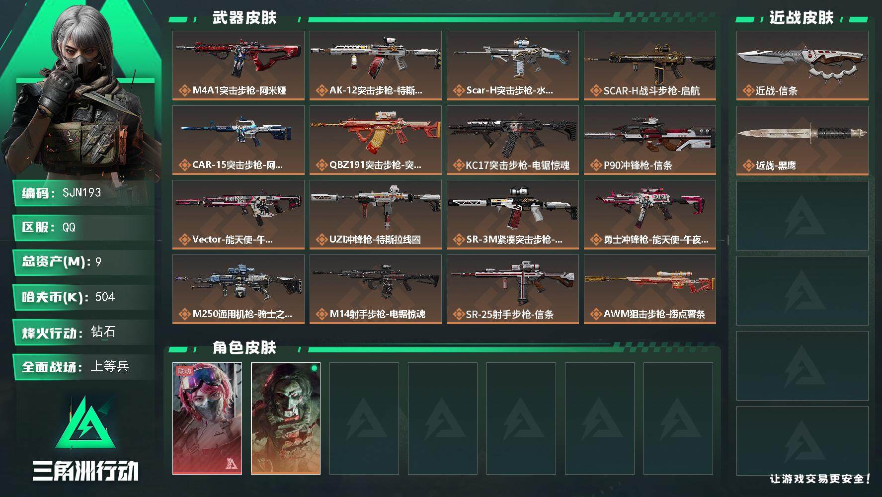 三角洲行动账号QQ【SJN193】总资产(M)：9M/哈夫币(K)：504K/哈夫币(K)：504K/全面战场等级：37_段位：上等兵/烽火地带等级：60_段位：钻石/蛊-能天使午夜邮差/红狼-电锯惊魂/近战-信条/