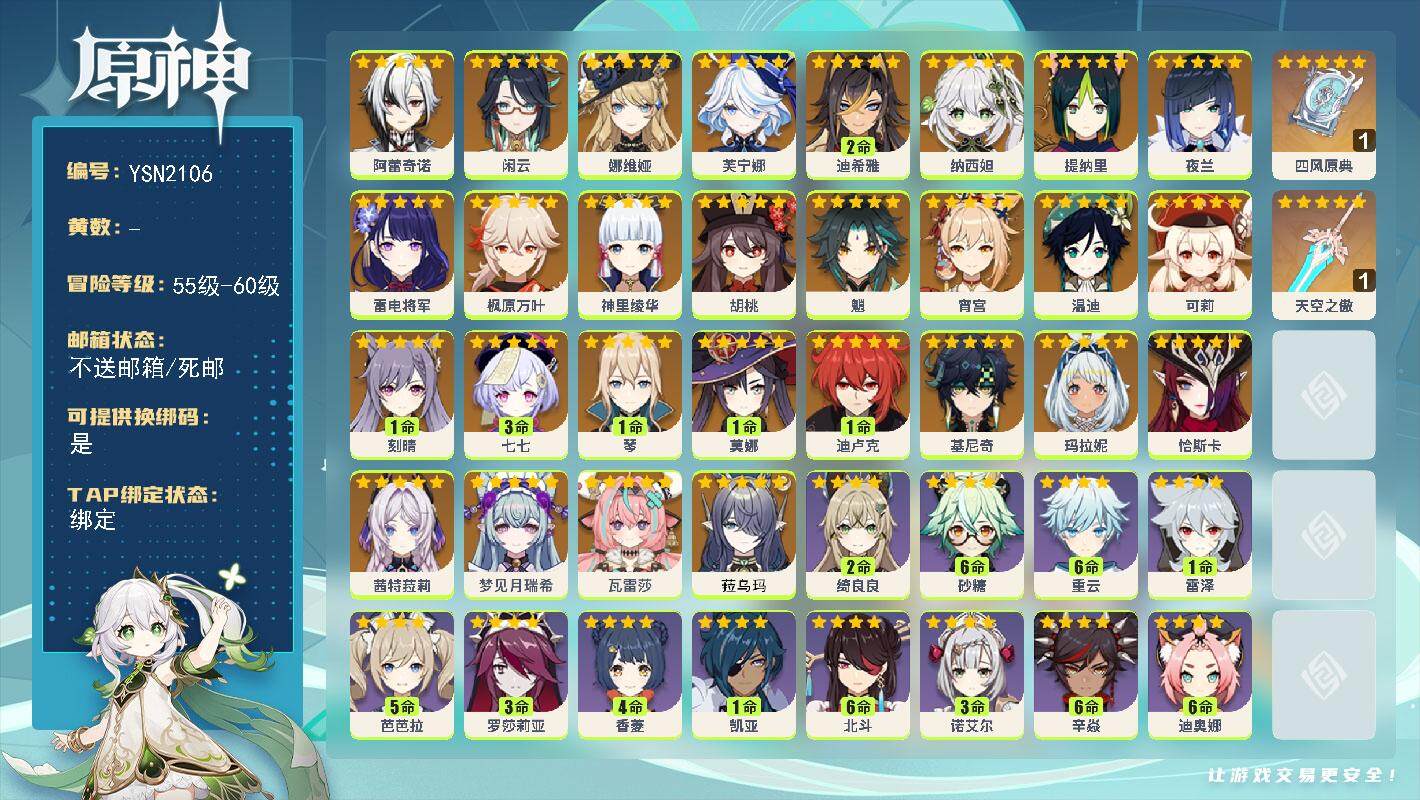 原神账号官服 天空岛【YSN2106】59级/男主/30个五星角色/0命菈乌玛/0命瓦雷莎/0命梦见月瑞希/0命茜特菈莉/0命恰斯卡/0命基尼奇/0命玛拉妮/0命阿蕾奇诺/0命闲云/0命娜维娅/0命芙宁娜/2命迪希雅/