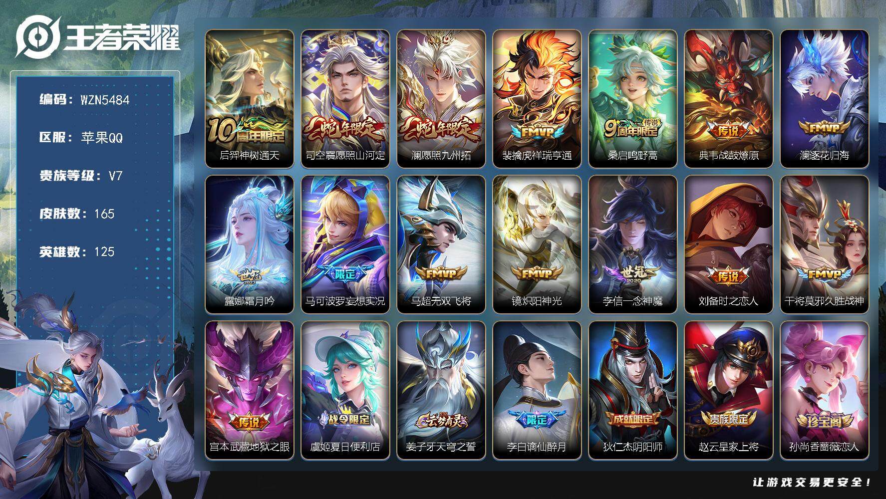 王者荣耀账号苹果QQ【WZN5484】贵族7/皮肤165/传说15/史诗42/英雄125/后羿神树通天/愿照·山河定/愿照·九州拓/祥瑞亨通/鸣野蒿/战鼓燎原/逐花归海/霜月吟/马可波罗妄想实况/无双飞将/炽阳神光/一