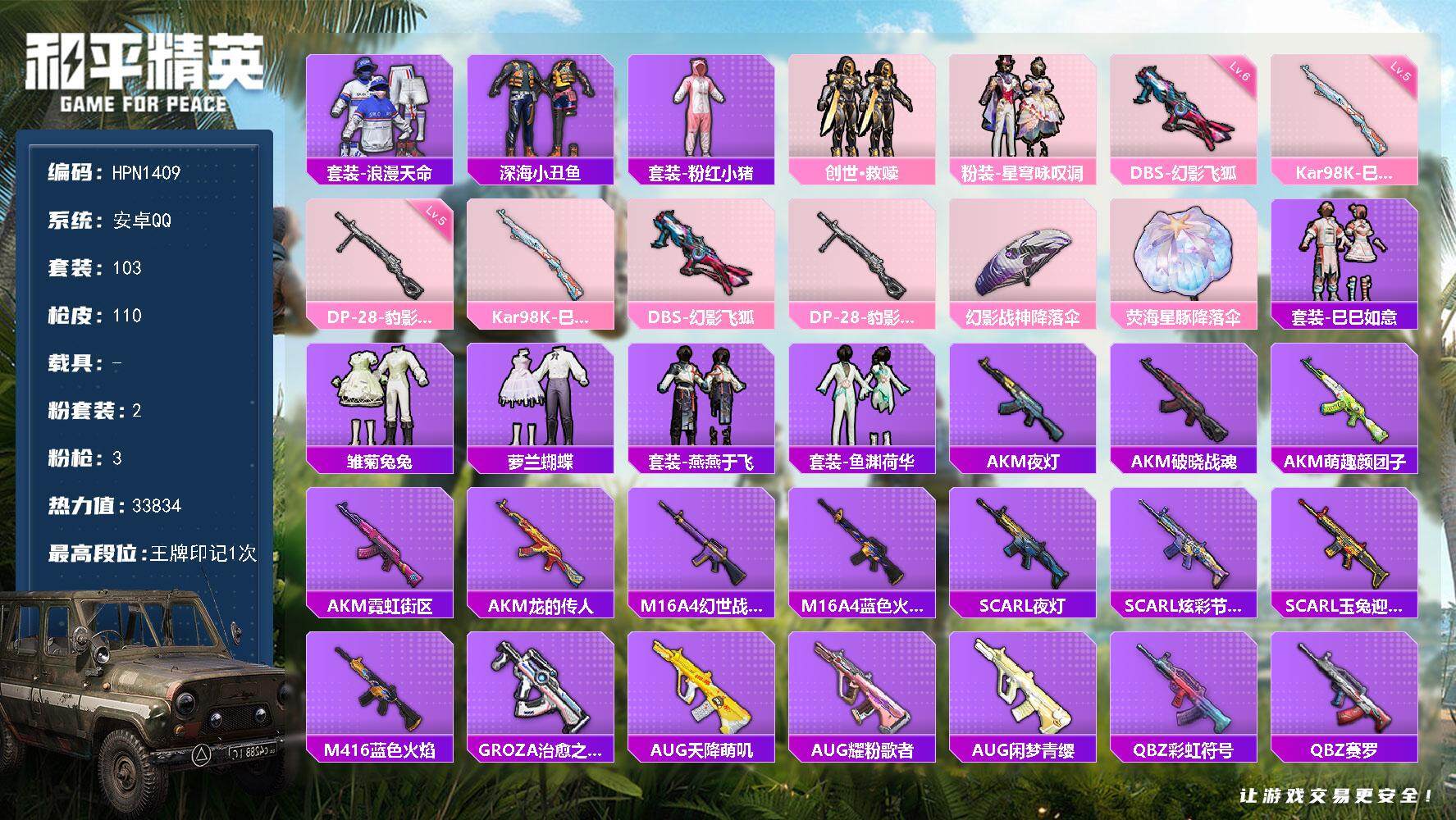 和平精英账号安卓QQ【N1409】103套装/枪械3/装备125/战备72/王牌印记1/热力值33834/五级Kar98
