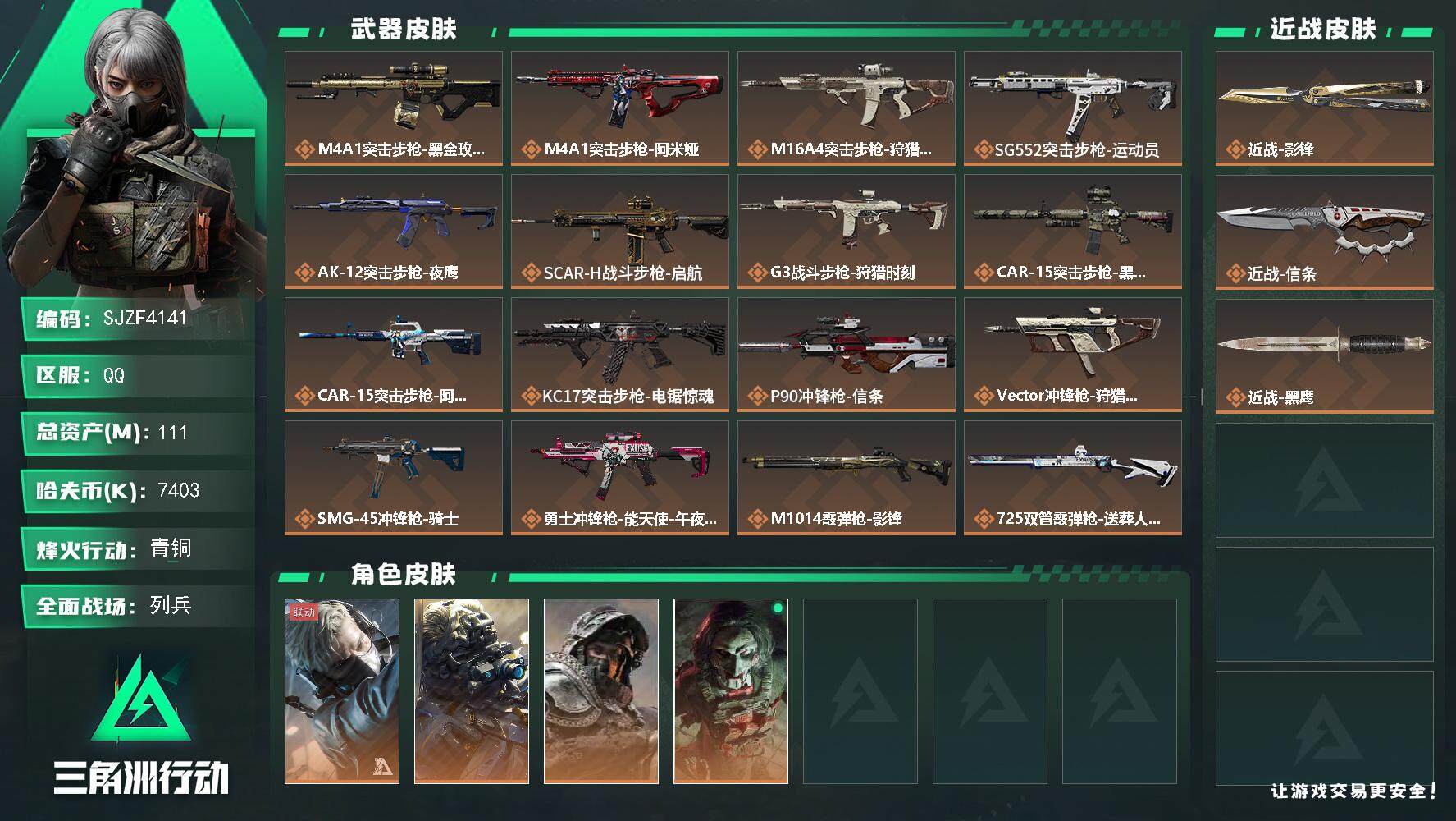 三角洲行动账号QQ【SJZF4141】总资产(M)：111M/哈夫币(K)：7403K/哈夫币(K)：7403K/全面
