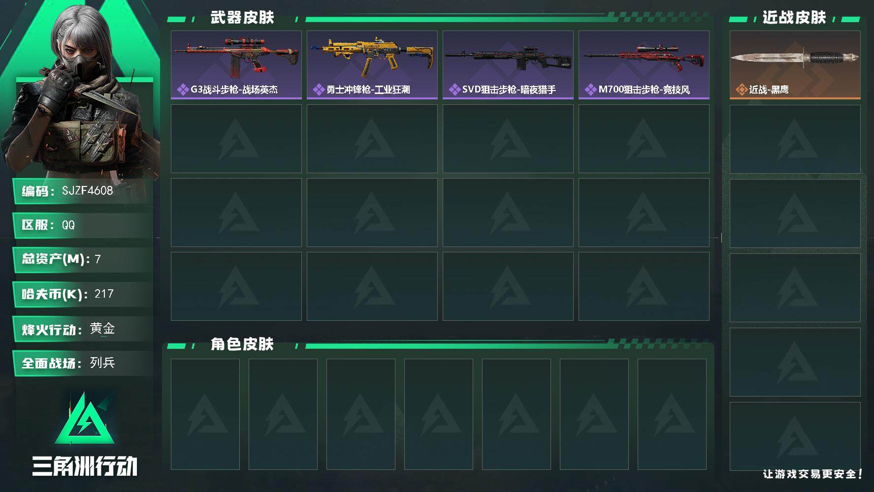 三角洲行动账号QQ【SJZF4608】总资产(M)：7M/哈夫币(K)：217K/哈夫币(K)：217K/全面战场等级：11_段位：列兵/烽火地带等级：60_段位：黄金/近战-黑鹰/G3战斗步枪-战场英杰/勇士冲锋枪