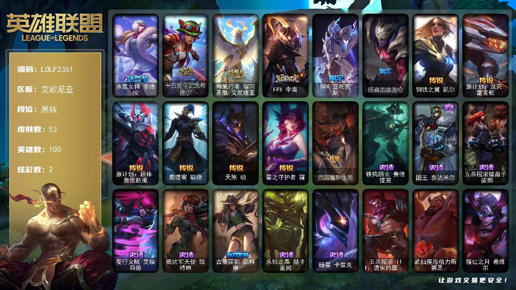 英雄联盟账号电信艾欧尼亚【LOLF2361】100英雄/53皮肤/2神话/4限定/2臻彩/2炫彩/7传说/8史诗/黑铁/星之守护者阿卡丽热情之光/预知之眼亚索不怠/冰雪节 辛德拉/十五周年纪念希维尔/神凰行者瑞羽圣凰艾尼维