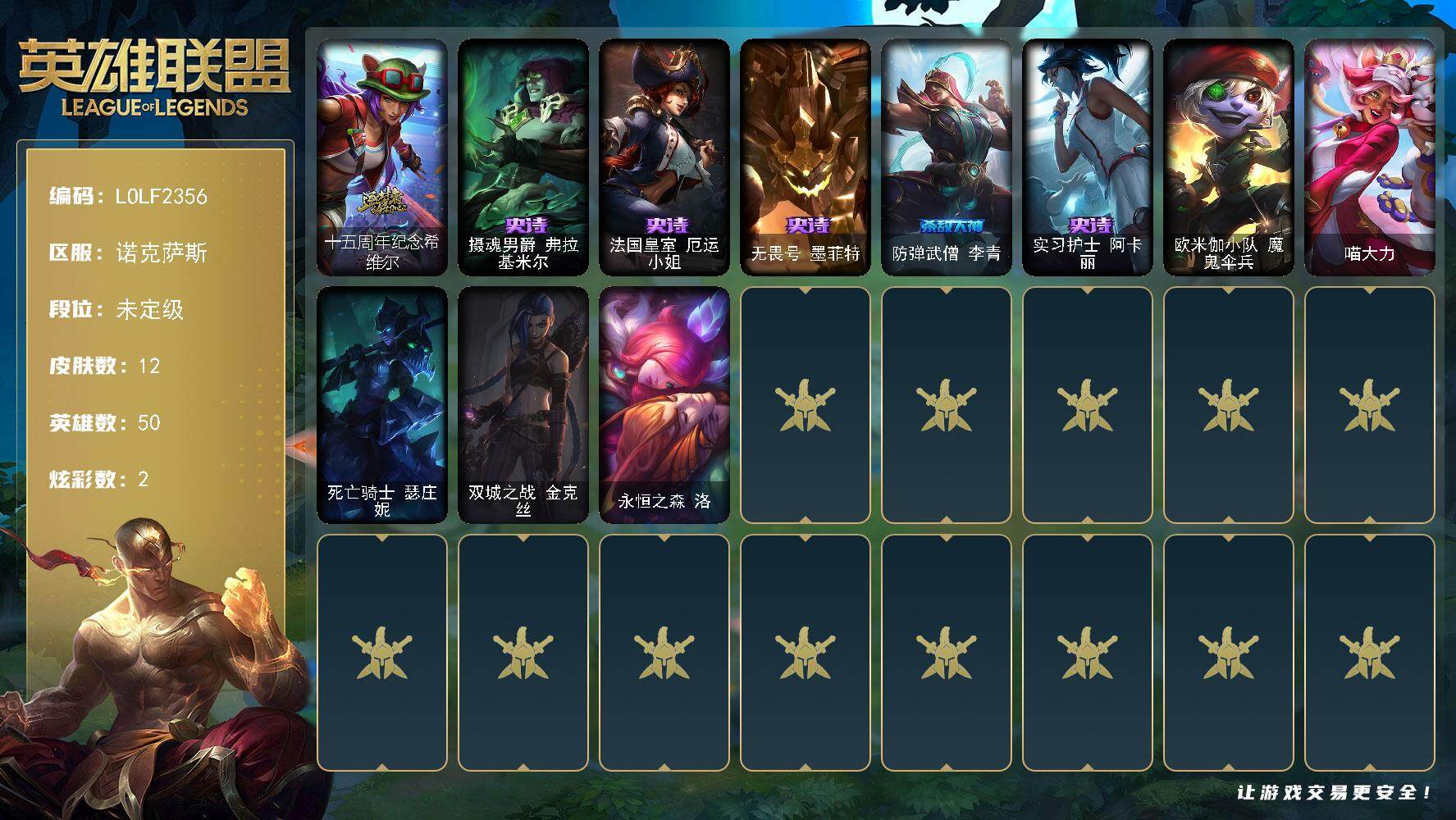 英雄联盟账号电信诺克萨斯【LOLF2356】50英雄/12皮肤/1神话/1限定/1臻彩/2炫彩/5史诗/未定级/霸天异形卡兹克掠空魅影/十五周年纪念希维尔/双城之战2微光实验室辛吉德/摄魂男爵弗拉基米尔/法国皇室厄运小姐/