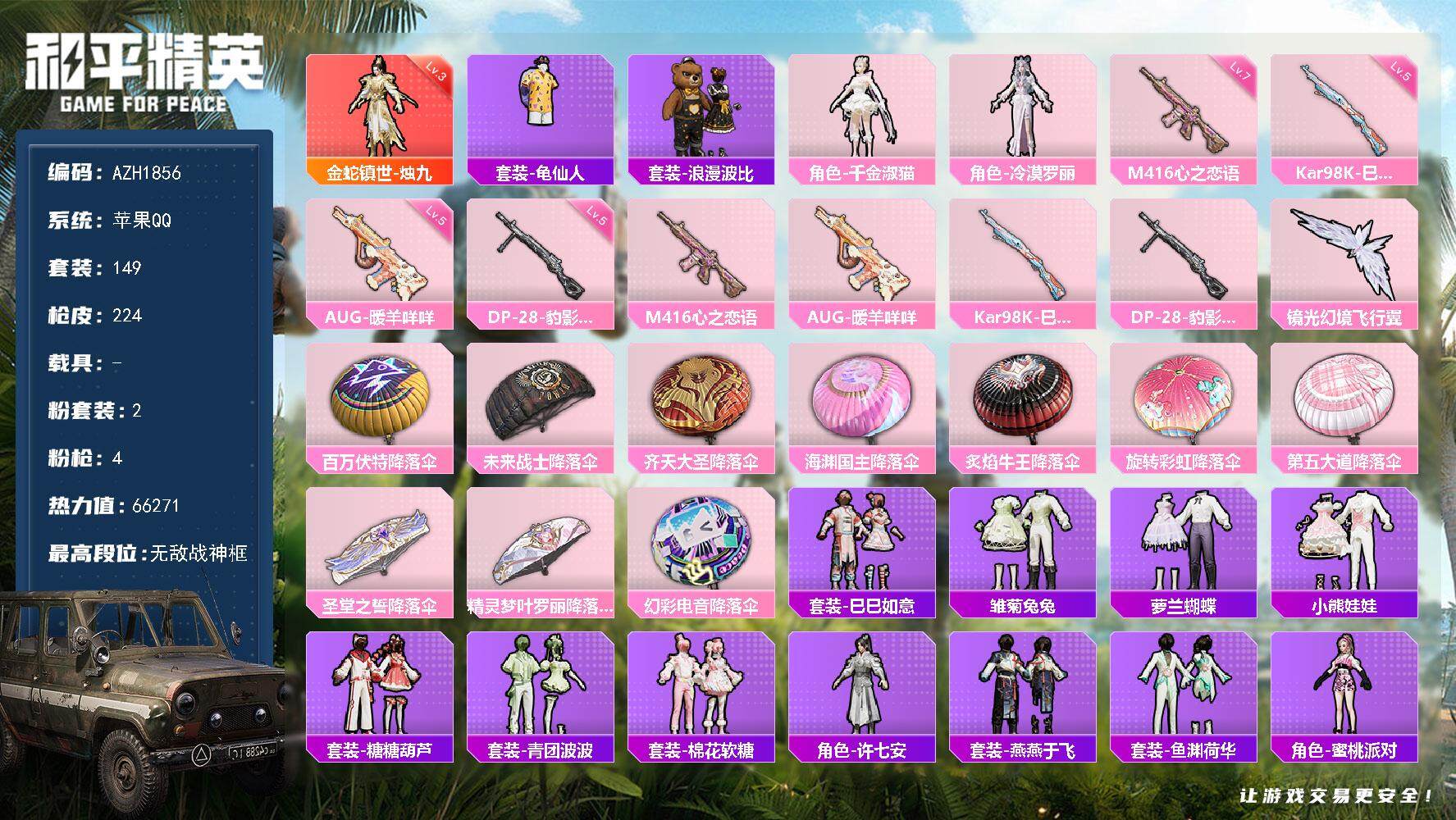 和平精英账号苹果QQ0载具-149套装-224枪皮-【AZH1856】苹果 手Q【19印记 无敌战神框 三级烛九 满级心