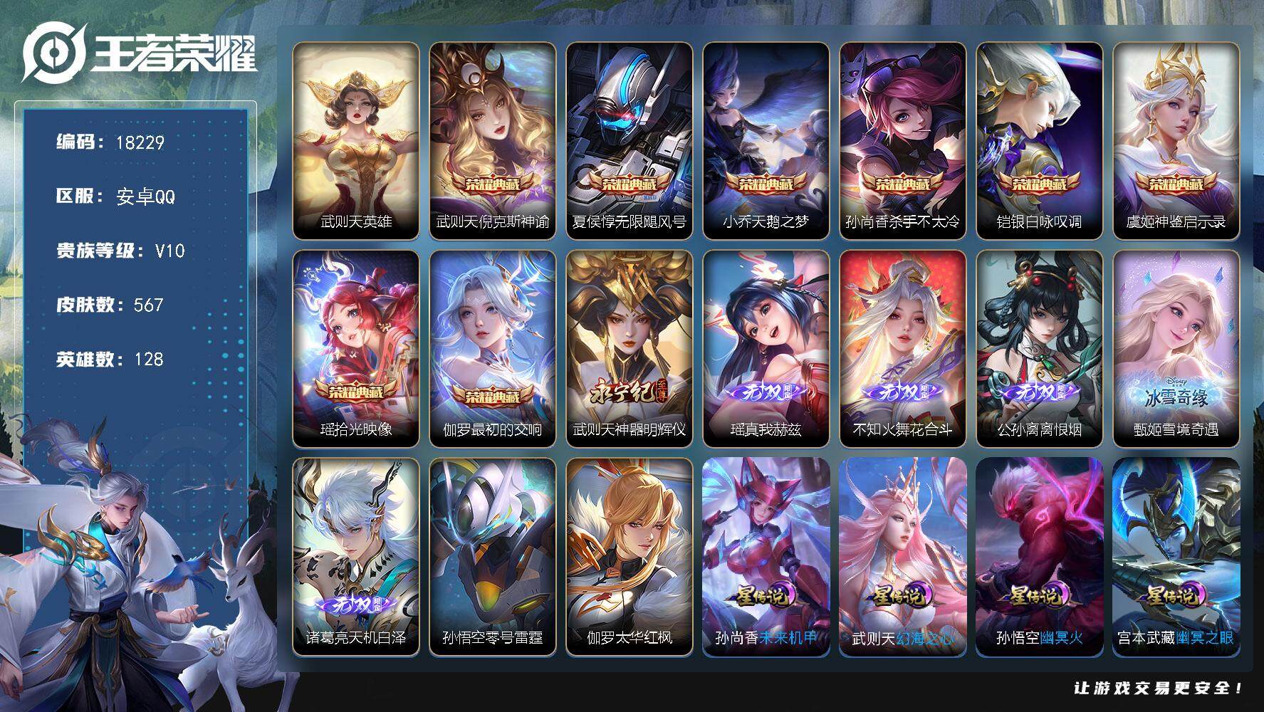 王者荣耀账号安卓QQ可换绑【V10精品号 公孙离全皮 孙尚香全皮 后羿全皮 生肖限定32个 9典藏含武则天英雄 6无双 4珍品 多传说限定质量号】 39按键，8星传说，2天幕，95戳戳，23王者印记，满级铭文，可二次K