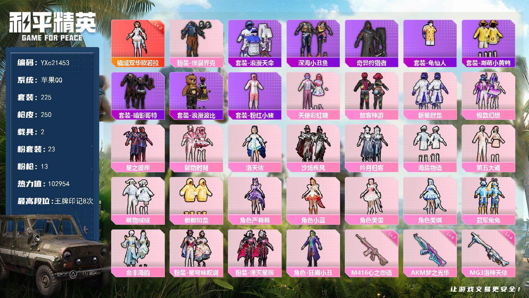 和平精英账号苹果QQ2载具-225套装-250枪皮-【3级红 欧若拉 小丑 发光眼罩 地铁满天赋】YXc21453-【可