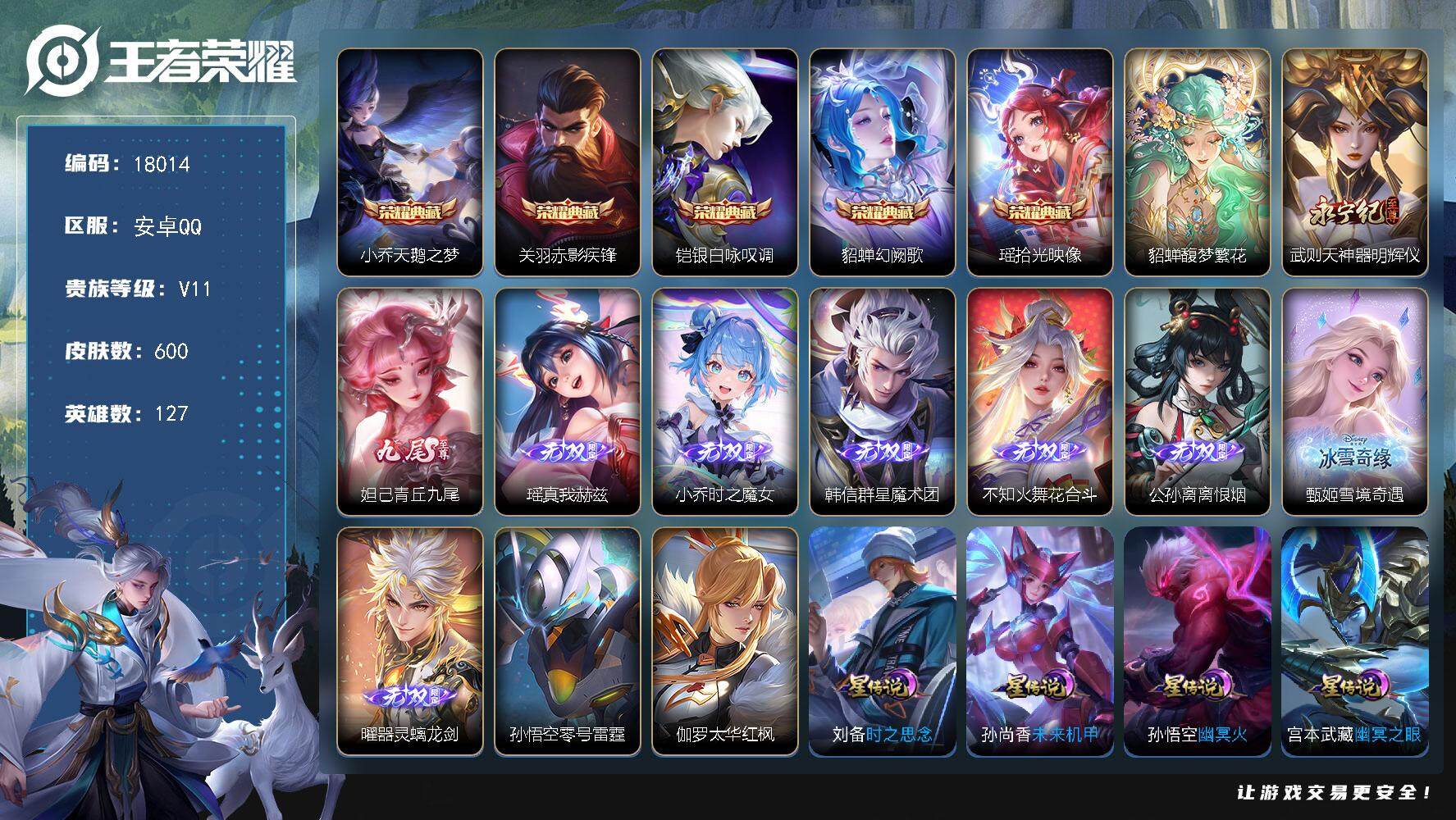 王者荣耀账号安卓QQ可换绑【无双V10精品号 貂蝉慕夏全套 5典藏 9无双 8珍品 多传说限定质量号 背包有一颗荣耀水晶】3179星币，52按键，7星传说，7天幕，157戳戳，11王者印记，五级铭文250，可二次CD1