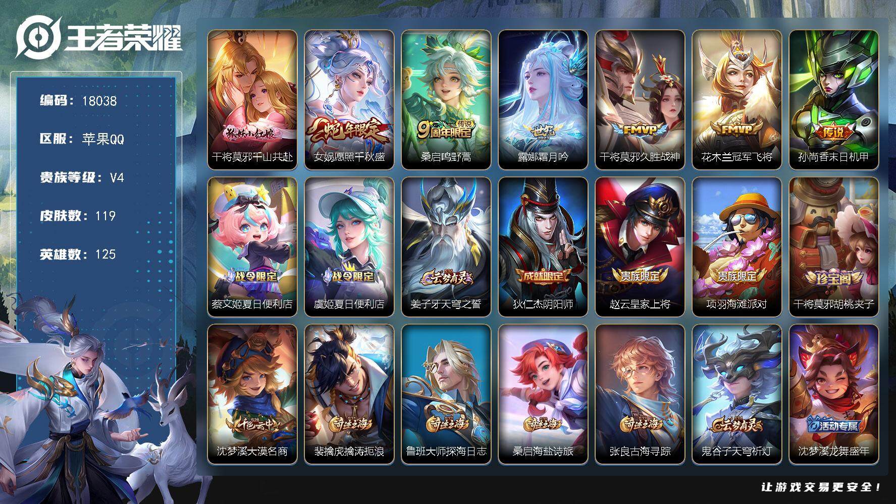 王者荣耀账号苹果QQ可换绑【性价比优质号】 7按键 4王者印记 五级铭文160 可二次CD15225 苹果Q-V5-119皮肤-7传说-24史诗【传说皮肤】：干将莫邪千山共赴，女娲愿照千秋盛，桑启鸣野蒿，露娜霜月吟，干