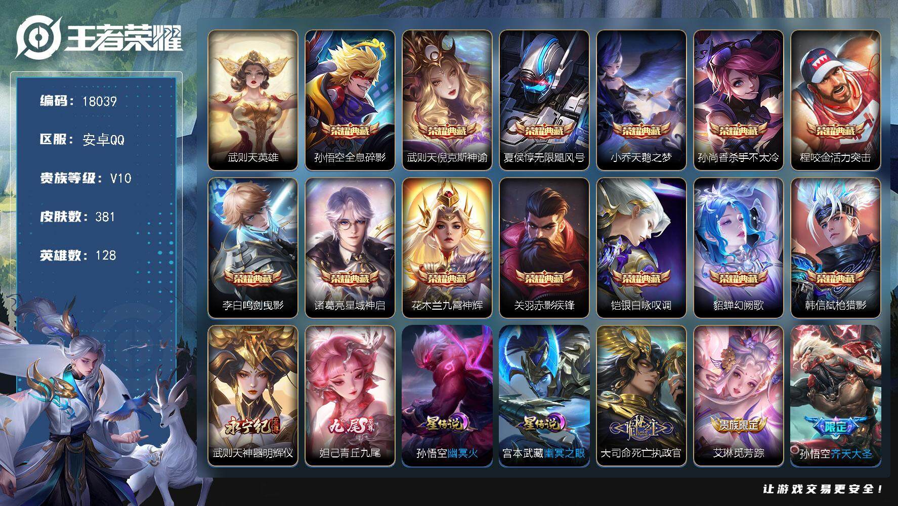 王者荣耀账号安卓QQ可换绑【V10精品号 14典藏含武则天英雄 2无双 多传说限定质量号】 26按键，2星传说，1天幕，1小兵，87戳戳，8王者印记，五级铭文220，可二次CD15226，安卓Q-V10-381皮肤-1