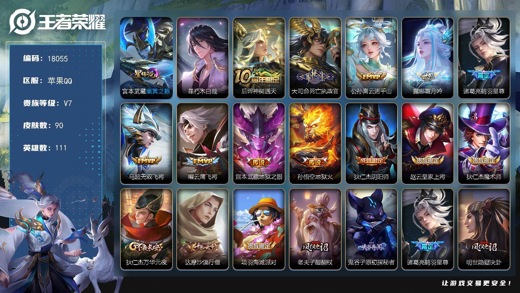 王者荣耀账号苹果QQ可换绑【性价比优质号 暃珍品 多传说限定号】 6按键，1星传说，4王者印记，五级铭文140，可二次CD15230，苹果Q-V7-90皮肤-1珍品传说-9传说-20史诗【英雄全皮】：孙权全皮【珍品传说