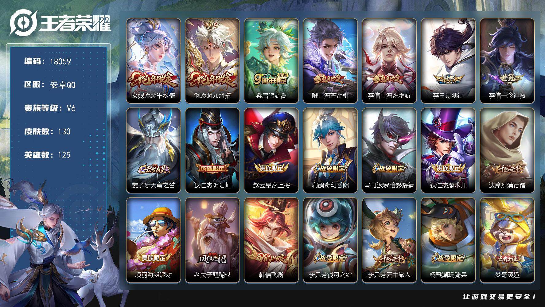 王者荣耀账号安卓QQ可换绑【蛇年限定 兔年限定 韩信飞衡 多传说限定号】 3按键 8王者印记 五级铭文180 可二次CD15234 安卓Q-V6-130皮肤-7传说-45史诗【英雄全皮】：李信全皮，影全皮【传说皮肤】：
