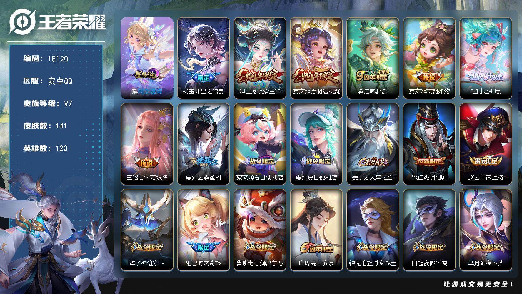 王者荣耀账号安卓QQ可换绑【性价比优质女号 蛇年妲己蔡文姬 紫瑶 大乔龙年 兔年瑶】 幸运值277 3按键，1星传说，1王者印记，五级铭文110，可二次CD15142，安卓Q-V7-141皮肤-8传说-39史诗【英雄全