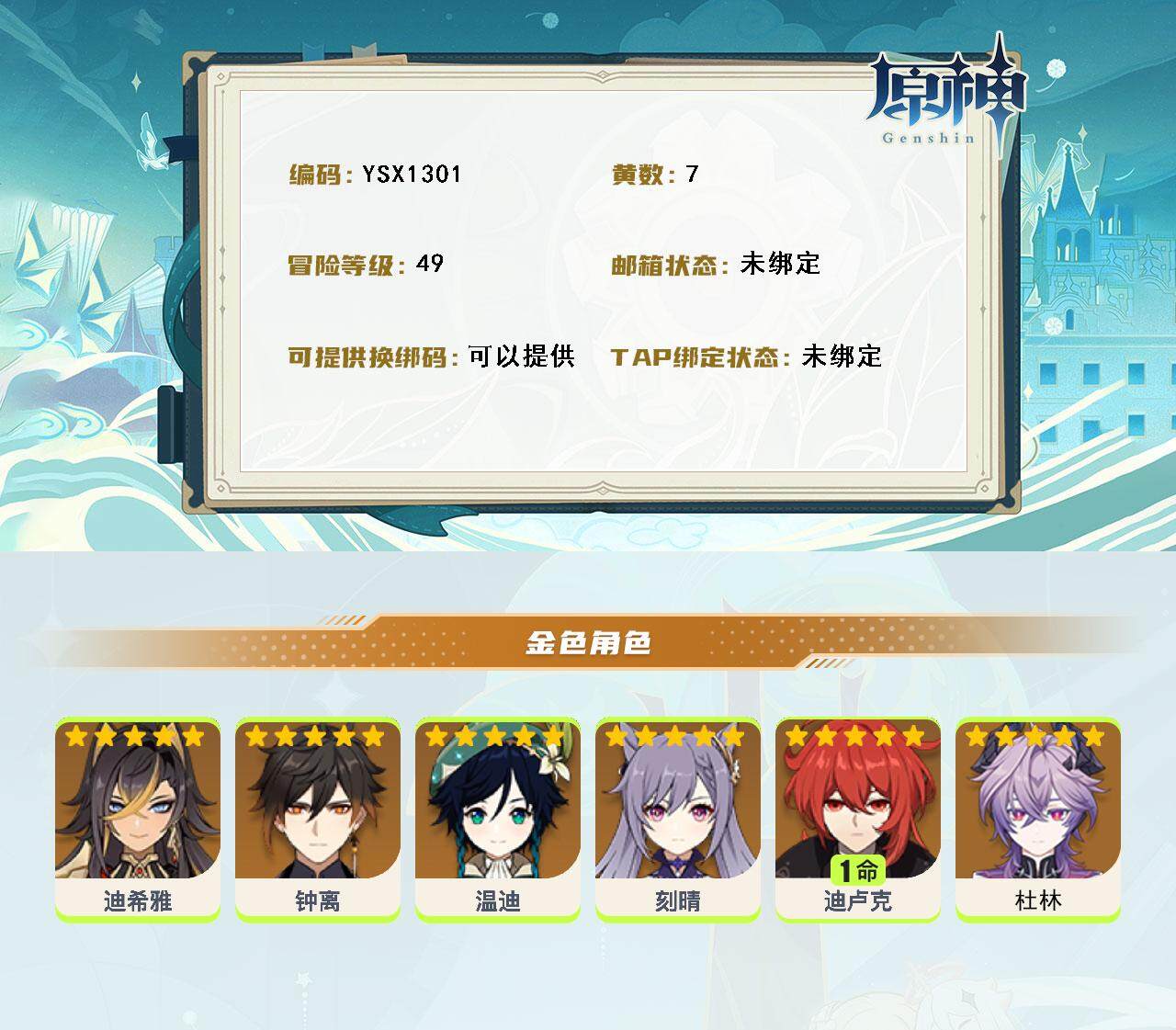 YSEY316459原神账号详情图3