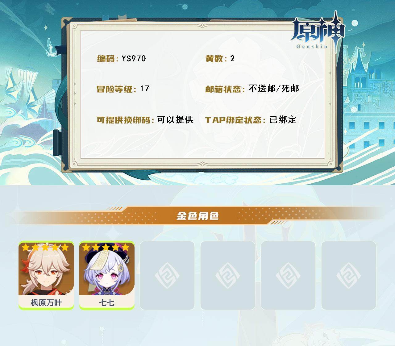 YSEY316440原神账号详情图3