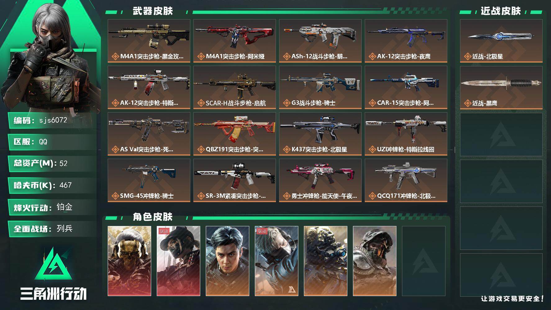 三角洲行动账号QQ【sjs6072】北极星 飞虎 露娜红狼 烽火地带段位: 铂金 全面战场段位: 列兵 总资产:  哈