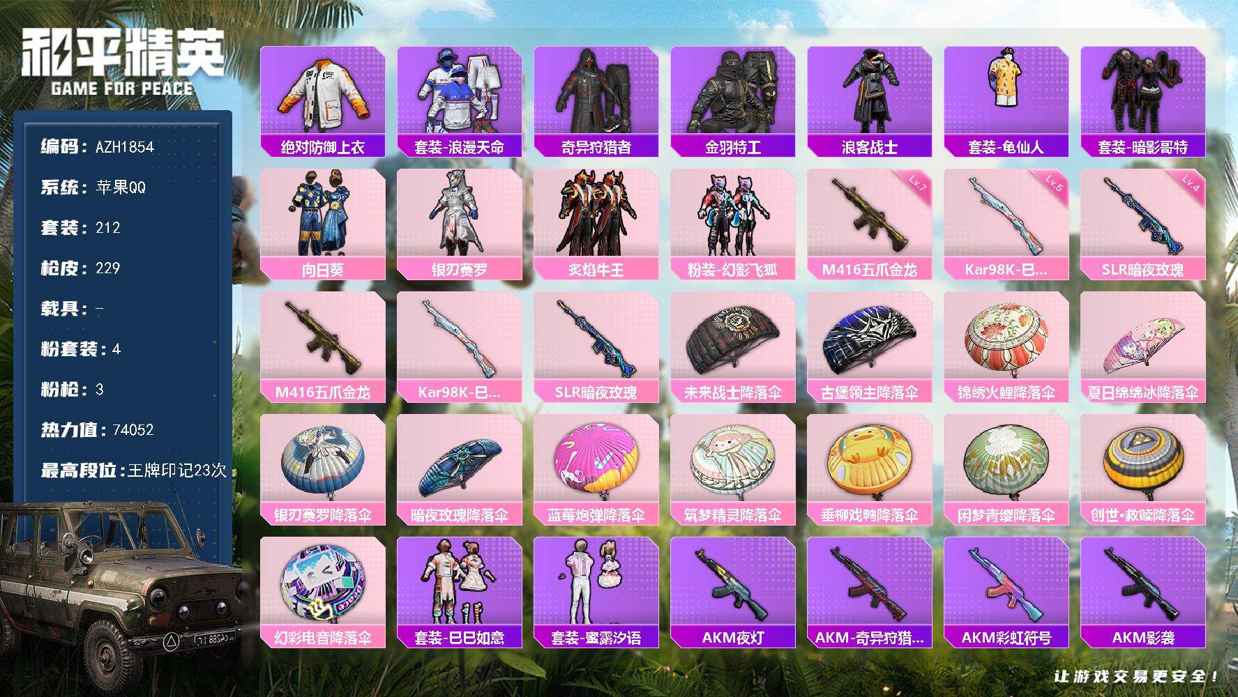 和平精英账号苹果QQ0载具-212套装-229枪皮-【AZH1854】苹果 手Q【23印记 巡查衣暗影哥特 满级五爪金龙