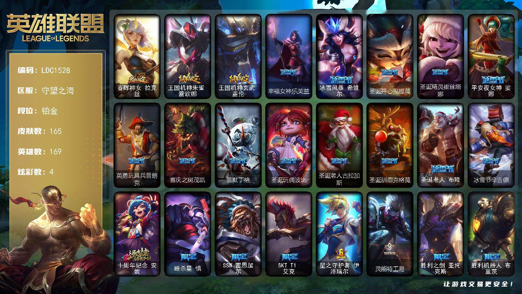 英雄联盟账号电信守望之海【LDC1528】169英雄/165皮肤/1神话/27限定/1臻彩/4炫彩/14传说/43史诗/铂金账号等级:150/冠军之隐劫凯旋圣装/狗年限定 拉克丝/鼠年限定 蕾欧娜/鼠年限定 盖伦/幸福女神