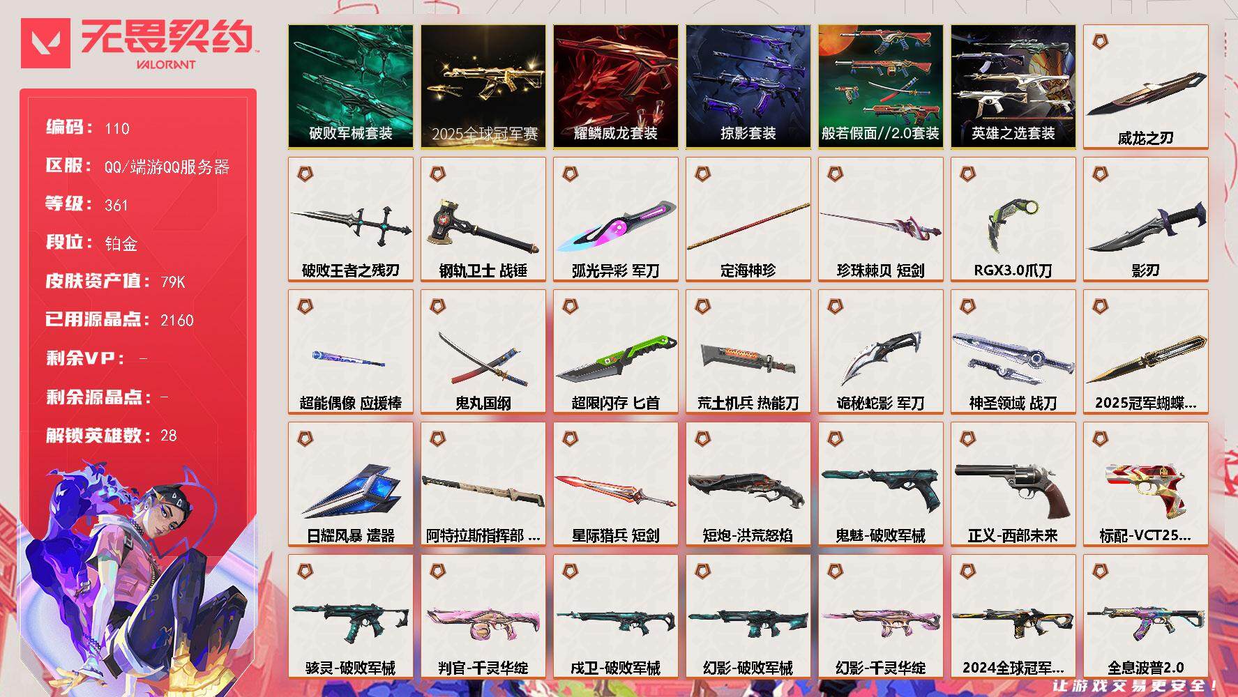 无畏契约账号QQ【LX38239】【28英雄191皮肤】【34传奇武器23卓越】 
【套装】：2025全球冠军赛套装，破败军械套装，般若假面//2.0套装，掠影套装，耀鳞威龙套装，英雄之选套装
【英雄】：幻棱，炼狱