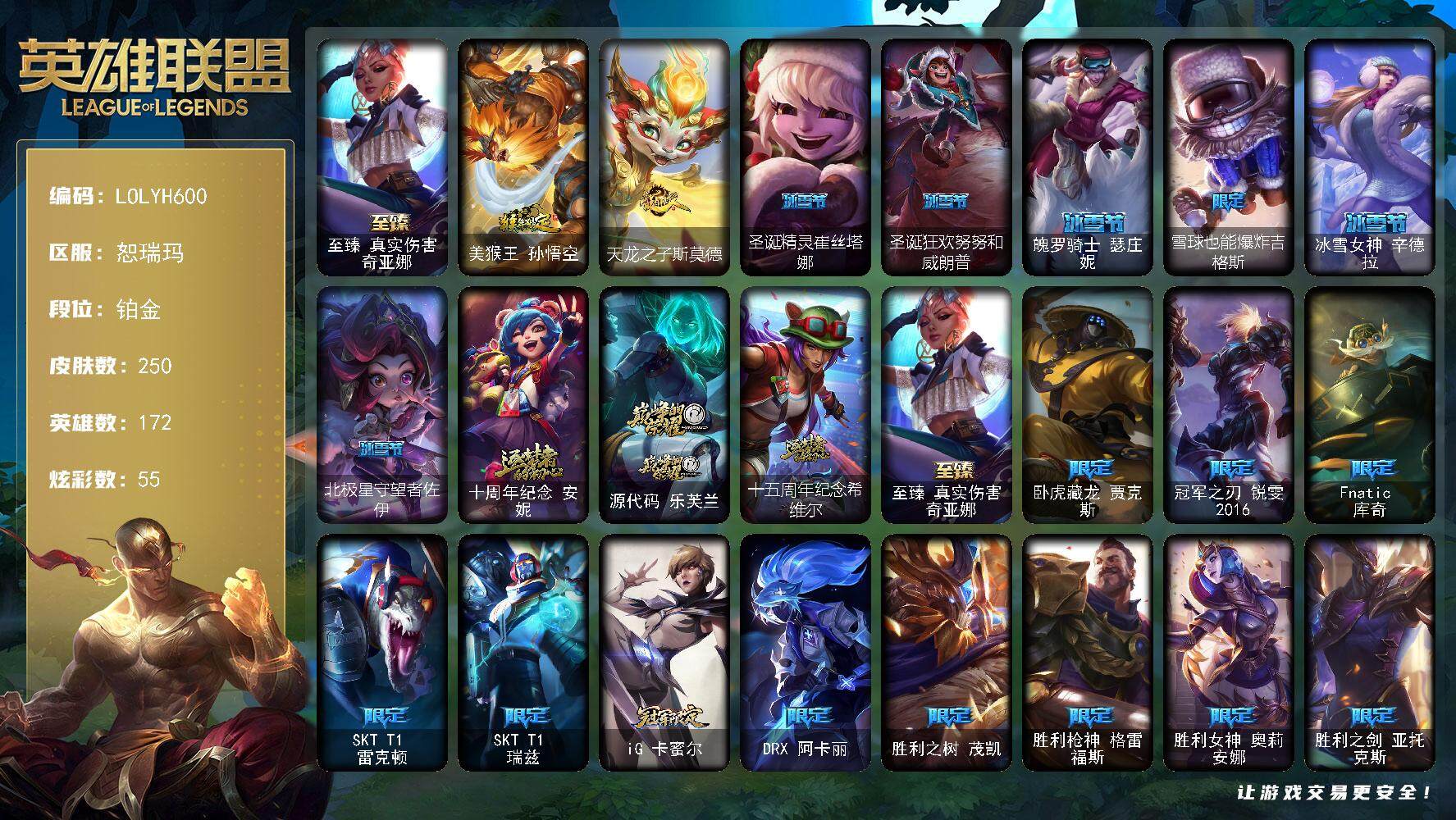 英雄联盟账号网通恕瑞玛【LOLYH600】172英雄/250皮肤/4神话/28限定/6臻彩/55炫彩/21传说/65史诗/
