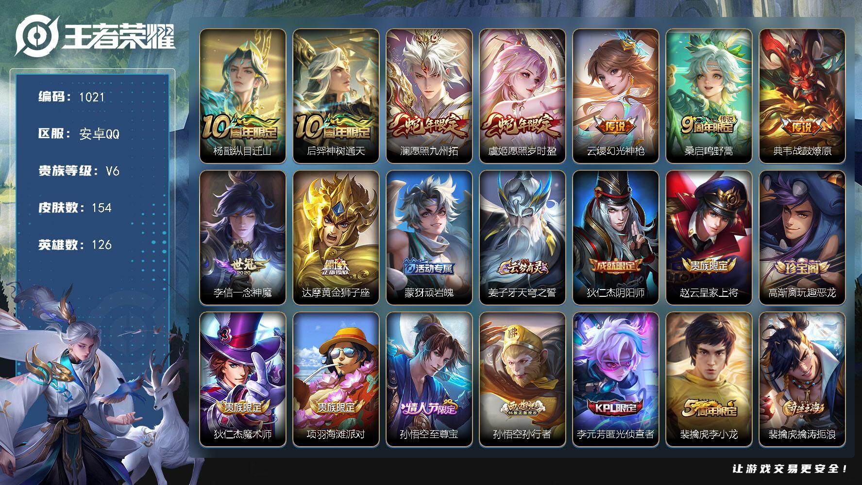 王者荣耀账号安卓QQ126英雄-154皮肤-账号亮点：7按键 杨戬纵目迁山，后羿神树通天，澜愿照九州拓，虞姬愿照岁时盈，