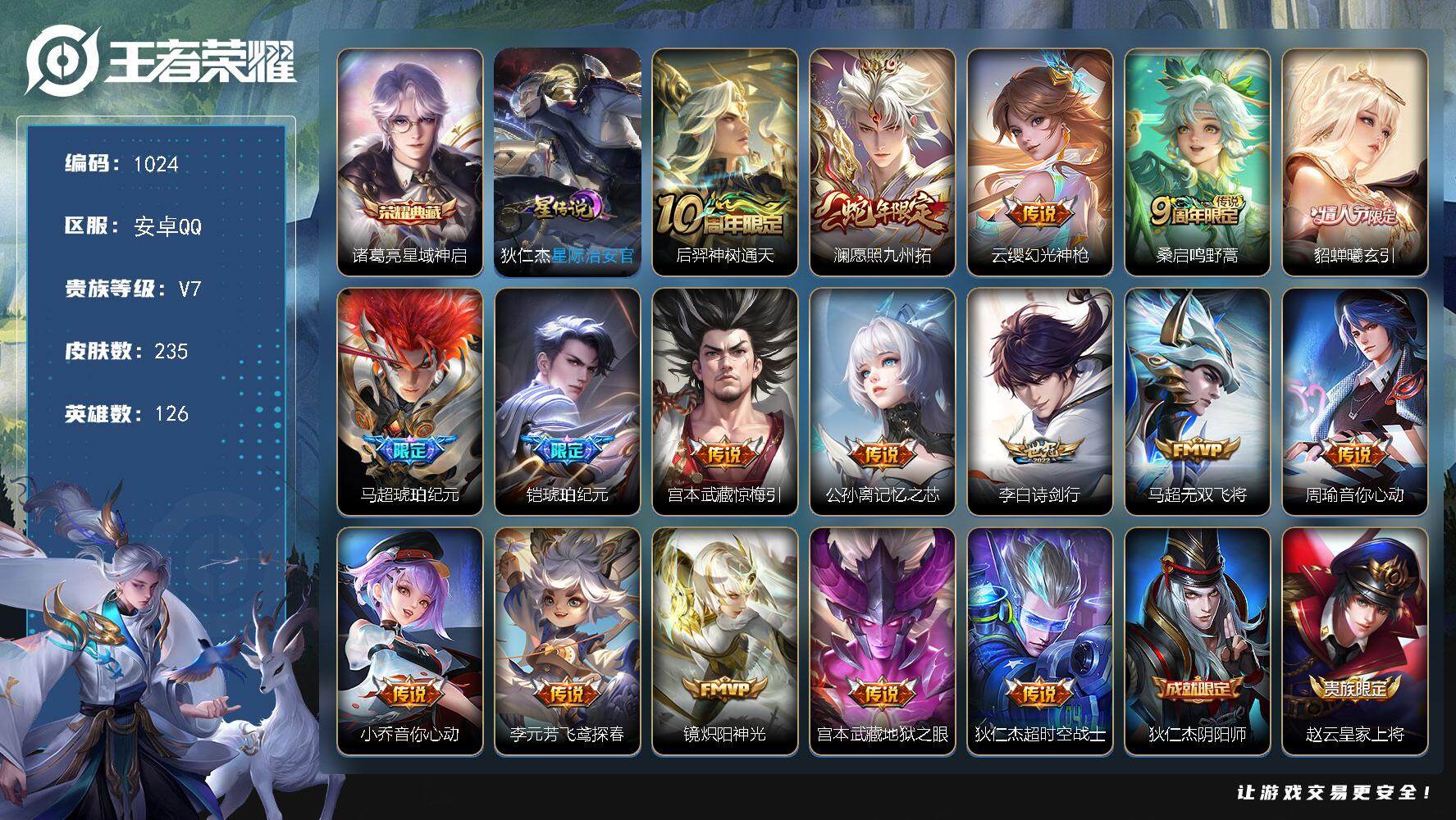 王者荣耀账号安卓QQ126英雄-235皮肤-账号亮点：诸葛亮星域神启 后羿神树通天，澜愿照九州拓，云缨幻光神枪，桑启鸣野