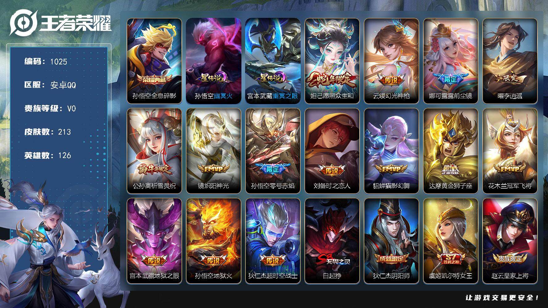 王者荣耀账号安卓QQ126英雄-213皮肤-账号亮点：孙悟空全息碎影 妲己愿照众生和，云缨幻光神枪，娜可露露前尘镜，曜李