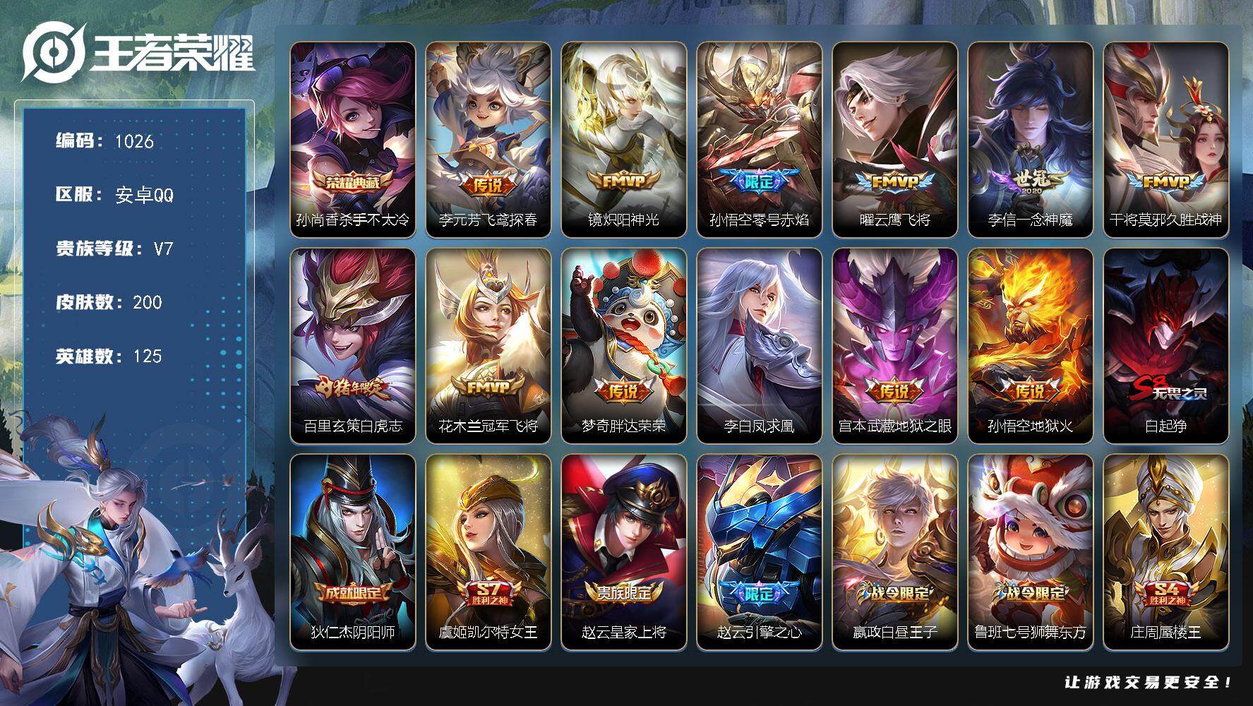 王者荣耀账号安卓QQ125英雄-200皮肤-账号亮点：孙尚香杀手不太冷 李元芳飞鸢探春，镜炽阳神光，孙悟空零号赤焰，曜云