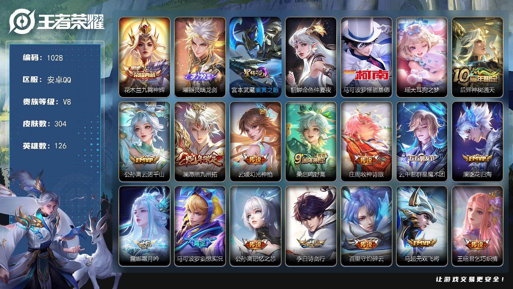 王者荣耀账号安卓QQ126英雄-304皮肤-账号亮点：36按键 发育路40段 花木兰九霄神辉 曜器灵螭龙剑 马可波罗怪盗
