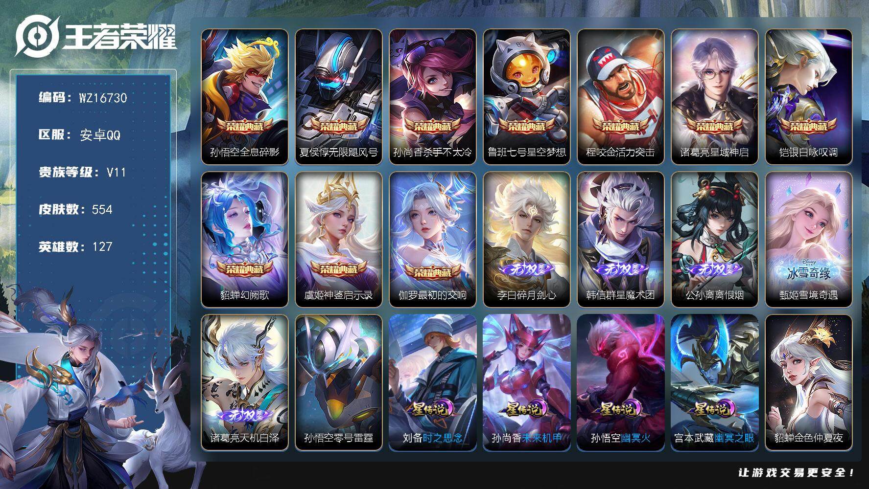 王者荣耀账号安卓QQ【WZ16730】HCA70752，，6星元，，安卓Q-V11-最强王者段位-127英雄-554皮肤-10典藏皮肤-5无双-8珍品传说-56传说-182史诗
【英雄全皮】：墨子全皮，嬴政全皮，刘禅全