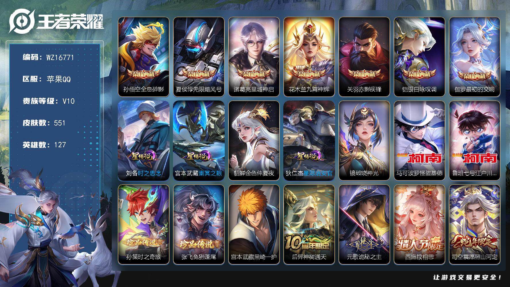 王者荣耀账号苹果QQ【WZ16771】HCA80131，再获得1886积分到无双贵族/7典藏/5珍品/满蛇年/2天幕/5星元/78按键/有钱包，，苹果Q-V10-最强王者段位-127英雄-551皮肤-7典藏皮肤-5珍品