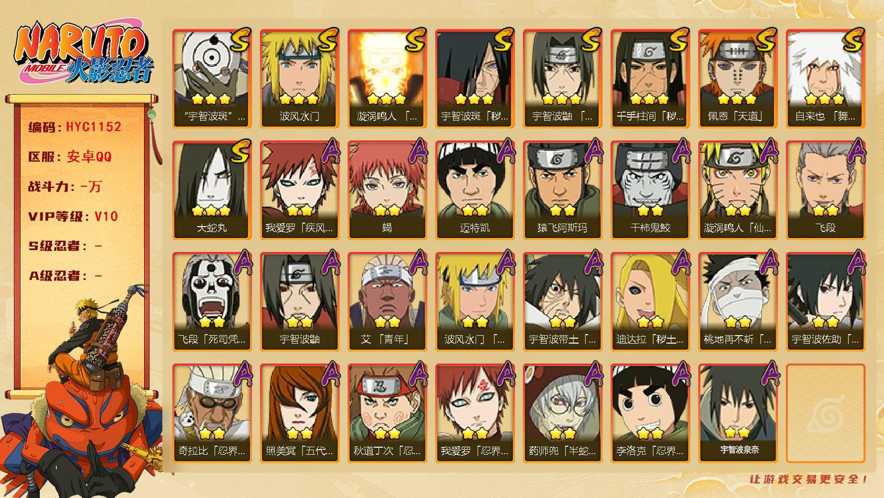火影忍者账号安卓QQ【HYC1152】V10/秽土斑/疾风我爱罗/宇智波鼬/2星飞段「死司凭血」/迈特凯/蝎/佩恩/武士