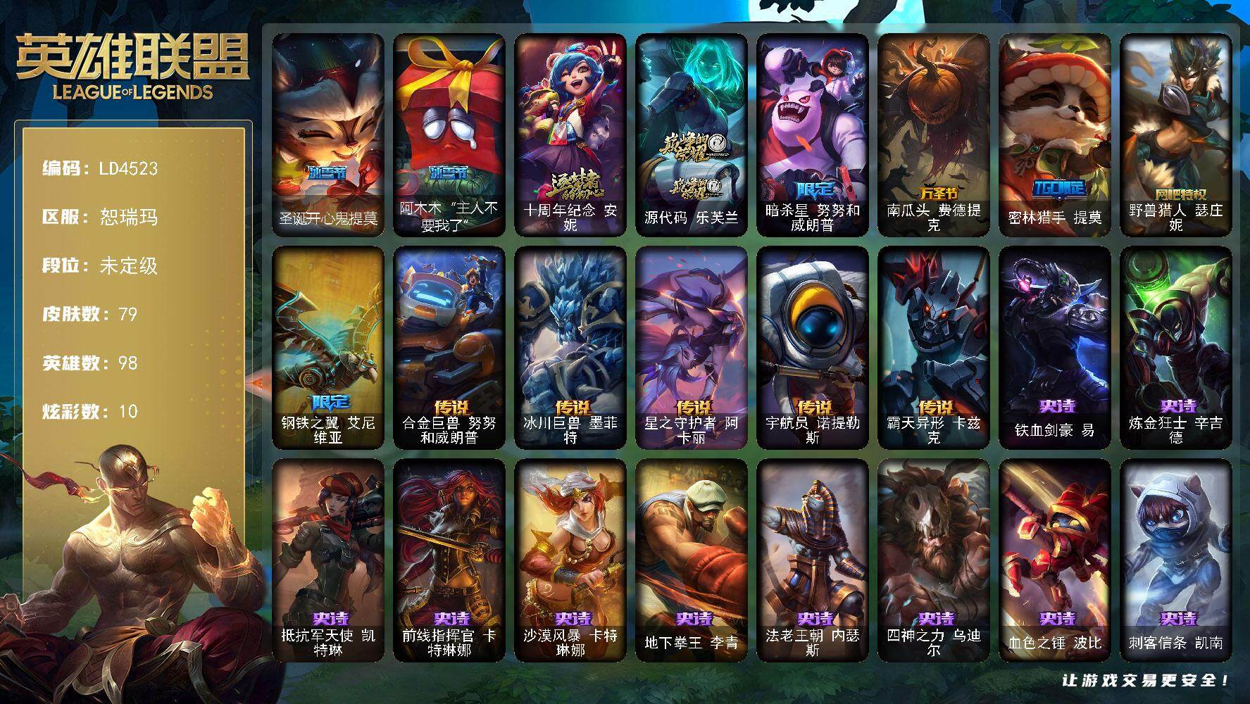 英雄联盟账号网通【LD4523】98英雄/79皮肤/2神话/7限定/1臻彩/10炫彩/5传说/18史诗/未定级/冰霜之刃艾瑞莉娅炫金/圣诞开心鬼提莫/阿木木“主人不要我了”/十周年 安妮/源代码乐芙兰/暗杀星努努和