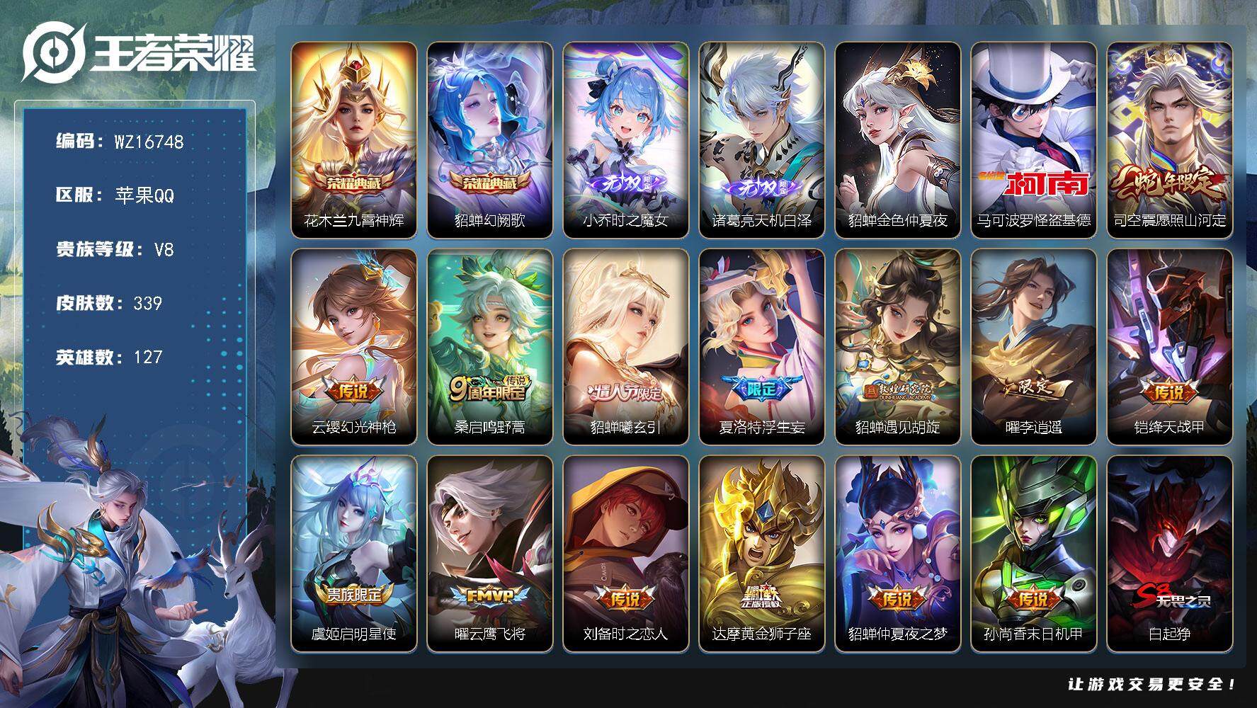 王者荣耀账号苹果QQ【WZ16748】HCA50658，，，50段对抗路/万战老夫子/诸葛亮小乔无双/马可基德/苹果Q-V8-最强王者段位-127英雄-339皮肤-2典藏皮肤-2无双-1珍品传说-14传说-93史诗
【