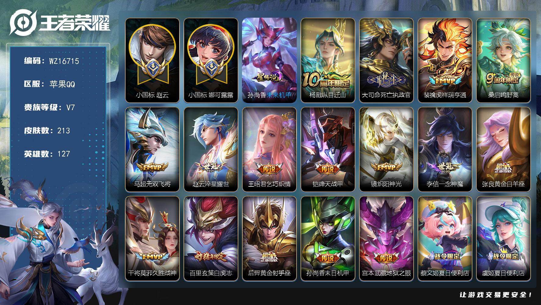 王者荣耀账号苹果QQ【WZ16715】HCA70740，，小国标娜可露露-小国标赵云-打野51段-澜1.1w-孙悟空1.08w-1星元，，，苹果Q-V7-最强王者段位-127英雄-213皮肤-16传说-60史诗
【英雄