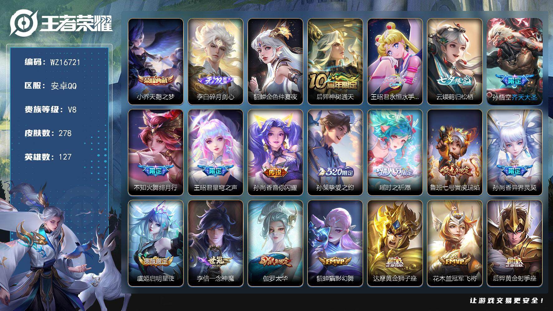王者荣耀账号安卓QQ【WZ16721】HCA10679，/1星元/10按键，安卓Q-V8-最强王者段位-127英雄-278皮肤-1典藏皮肤-1无双-19传说-88史诗
【英雄全皮】：鬼谷子全皮
【荣耀典藏】：小乔天鹅之