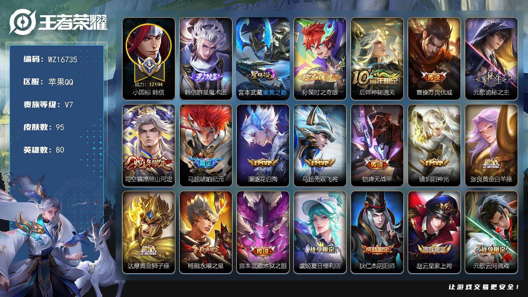 王者荣耀账号苹果QQ【WZ16735】HC23304，，，，，小国韩信，，，，，苹果Q-V7-最强王者段位-80英雄-95皮肤-1无双-1珍品传说-13传说-25史诗
【英雄全皮】：孙权全皮，马超全皮，影全皮
【无双皮