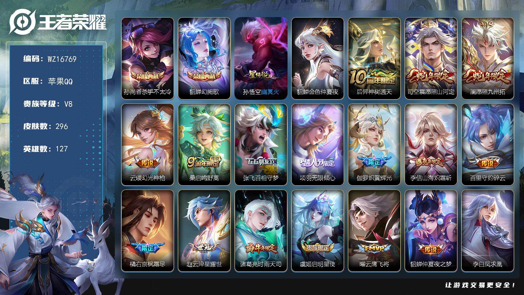 王者荣耀账号苹果QQ【WZ16769】HCA80130，有钱包/2典藏，貂蝉幻阙歌，/2天幕/2星元/8按键，苹果Q-V8-最强王者段位-127英雄-296皮肤-2典藏皮肤-18传说-77史诗
【英雄全皮】：蒙恬全皮
