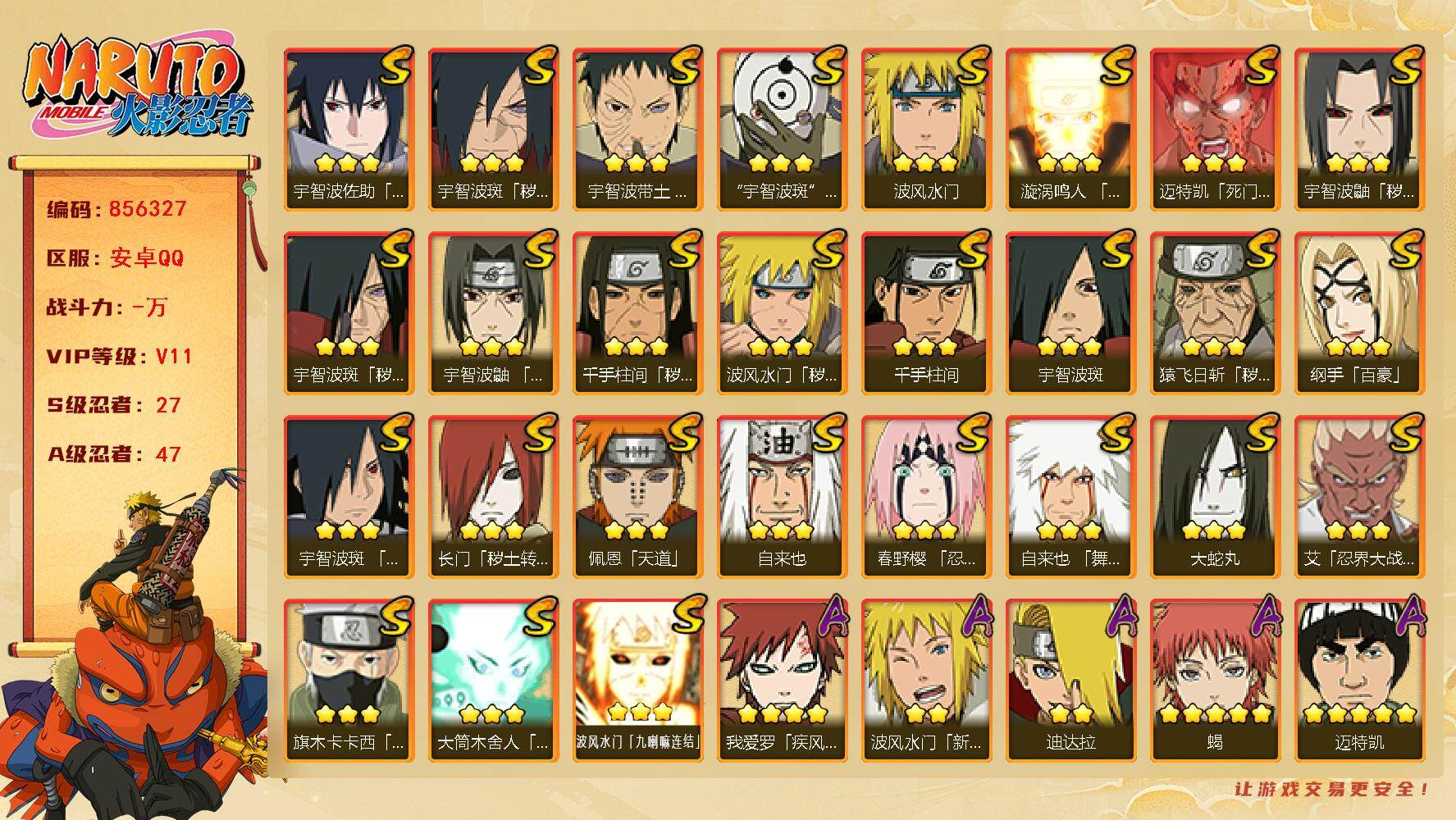 火影忍者账号安卓QQ【】【商品标题】：27S级忍者数-47A级忍者数
【S级忍者】：长门「秽土转生」(3星)，猿飞日斩「