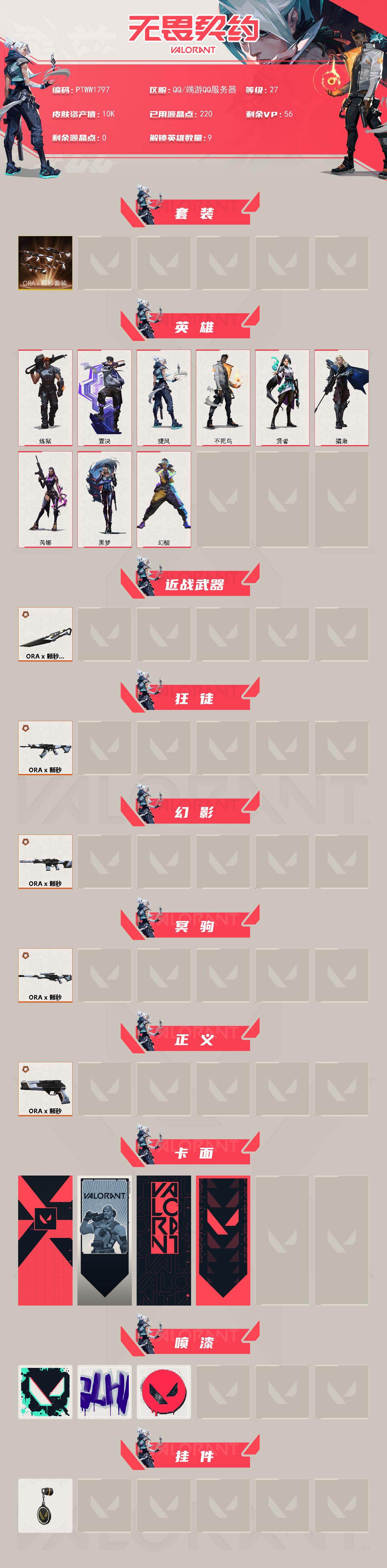 WWQQM42922无畏契约账号详情图3