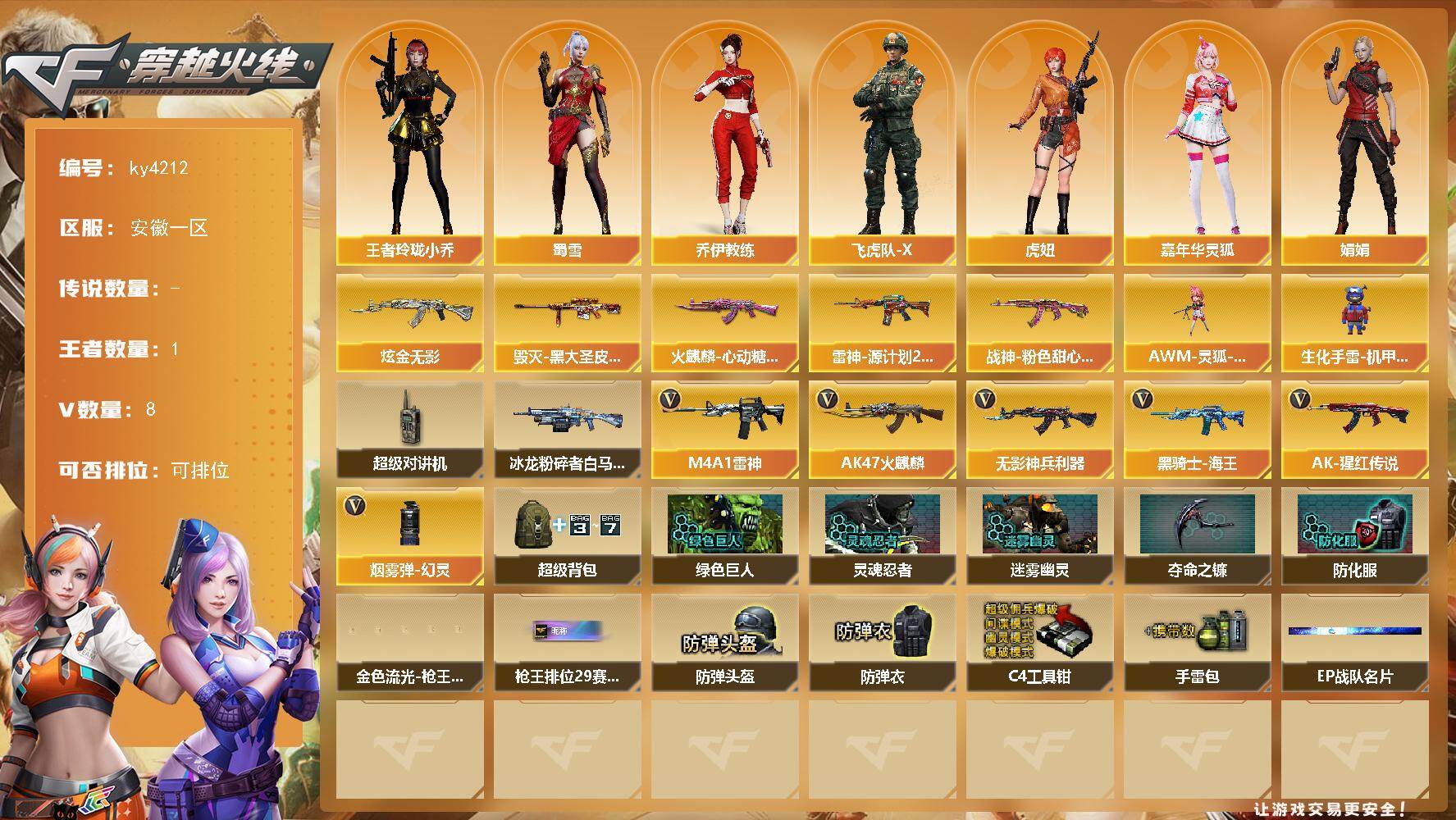 穿越火线账号东部战区安徽一区安徽一区-8V-1王者-1炫金
【王者炫金武器】：炫金无影
【皮肤】：雷神-源计划2.0专属 皮肤，