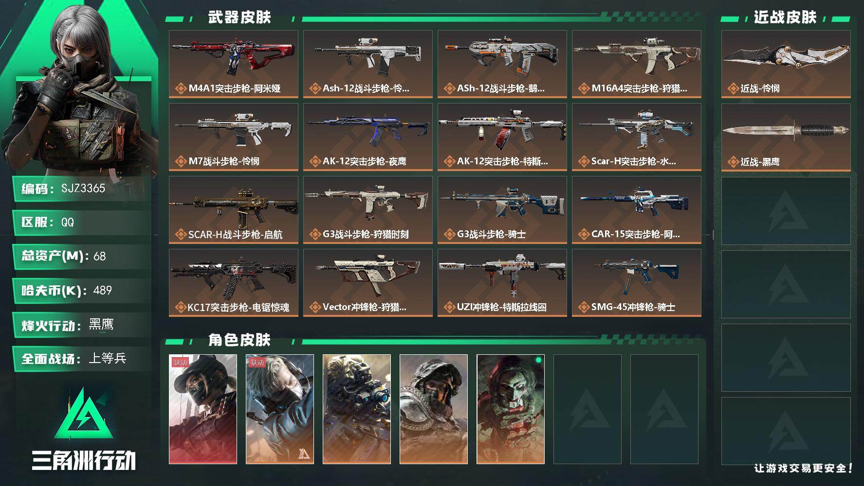 三角洲行动账号QQ【SJZ3365】总资产(M)：68M/哈夫币(K)：489K/哈夫币(K)：489K/全面战场等级