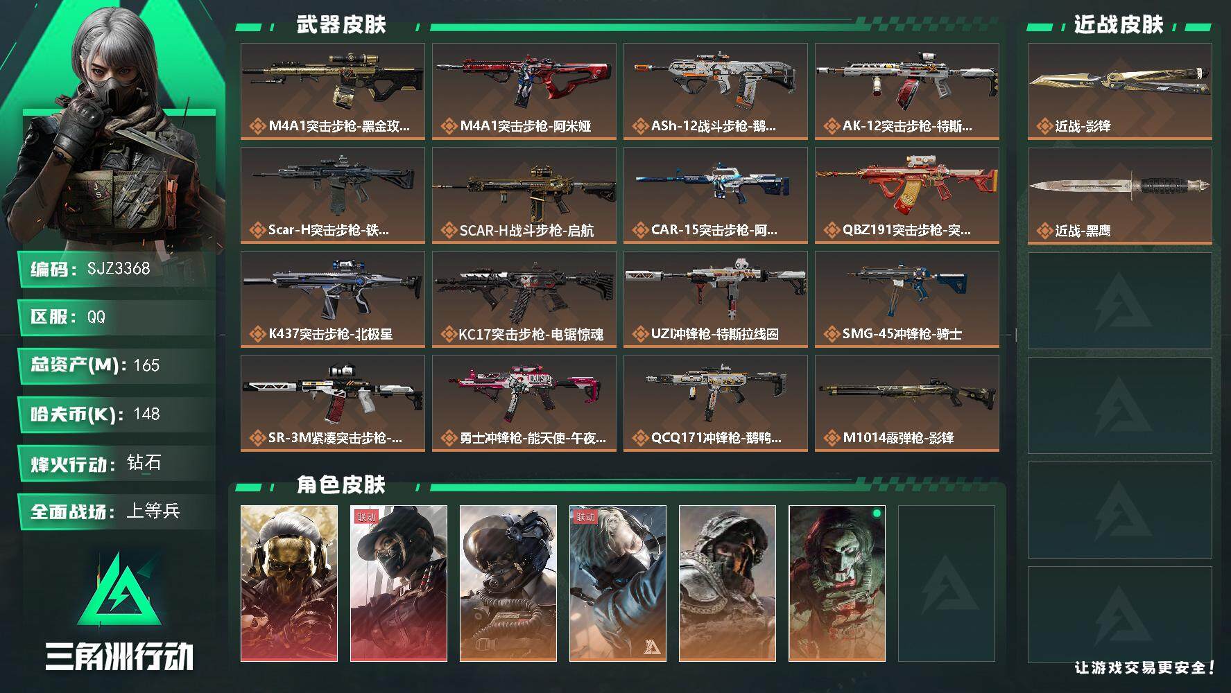 三角洲行动账号QQ【SJZ3368】总资产(M)：165M/哈夫币(K)：148K/哈夫币(K)：148K/全面战场等