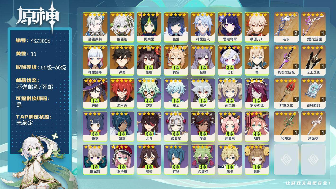 原神账号官服 天空岛【YSZ3036】58级/30黄/男主/17个五星角色/13个五星武器/0命那维莱特/0命纳西妲/0命提纳里/0命夜兰/0命神里绫人/0命雷电将军/1命宵宫/0命神里绫华/0命枫原万叶/1命胡桃/0