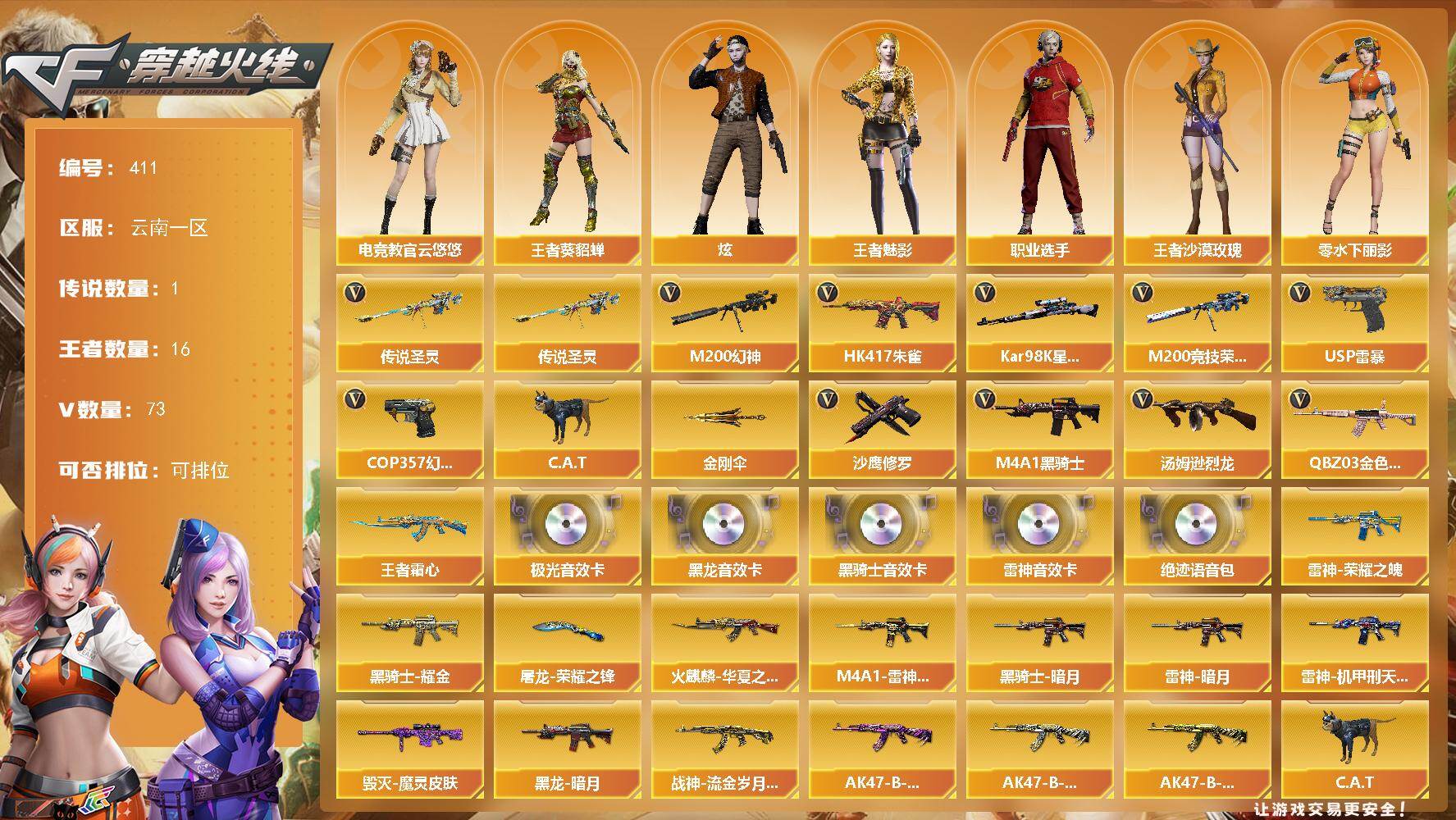 穿越火线账号西部战区云南一区云南一区-73V-16王者-0炫金
【传说武器】：传说圣灵
【热门武器】：传说圣灵，QBZ03-金色