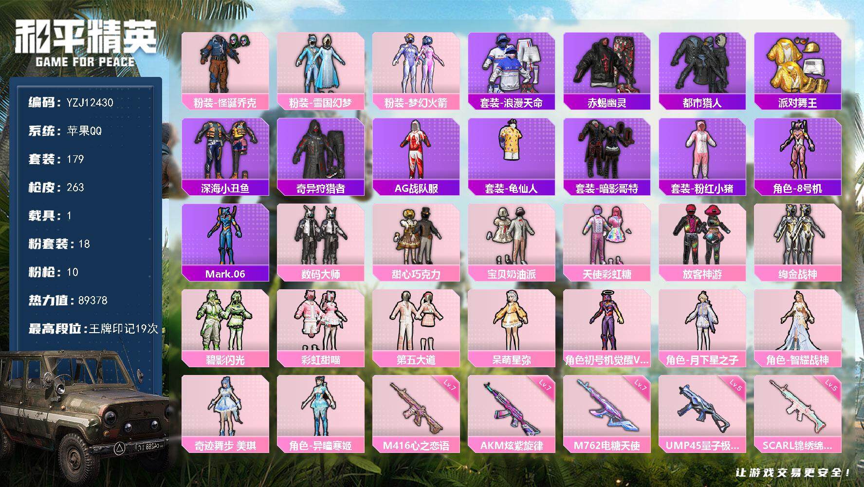 和平精英账号苹果QQ1载具-179套装-263枪皮-YZJ12430 可二次 苹果Q-钱包不可用【极品素材男神号 精氪追