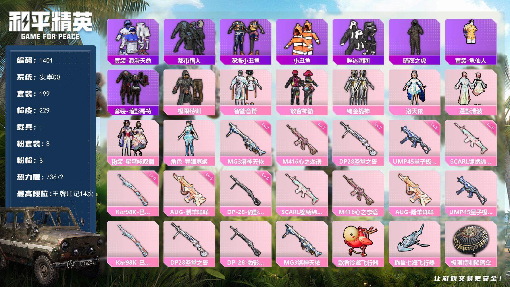和平精英账号安卓QQ0载具-199套装-229枪皮-199套装/枪械8/装备270/战备192/王牌印记14/热力值73