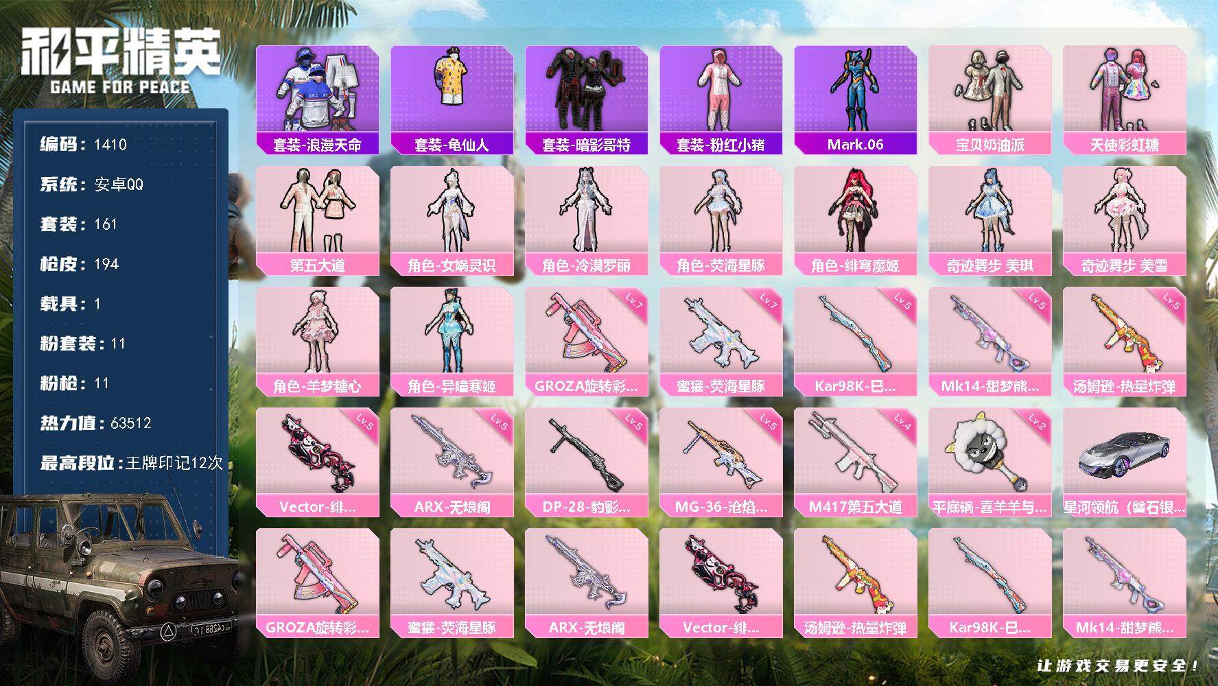 和平精英账号安卓QQ1载具-161套装-194枪皮-161套装/枪械11/装备227/载具1/战备129/王牌印记12/